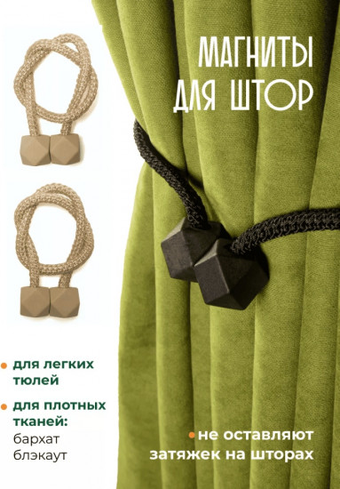 Комплект подхватов для штор на магните