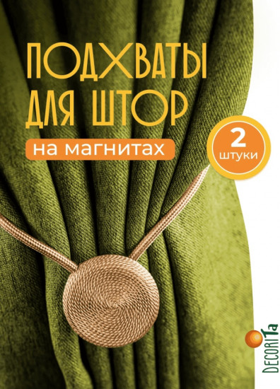 Комплект подхватов для штор на магните