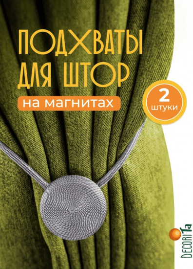 Комплект подхватов для штор на магните