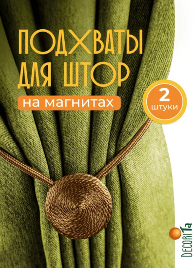 Комплект подхватов для штор на магните