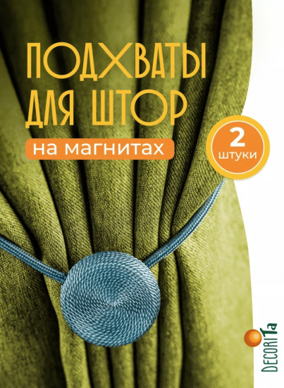 Комплект подхватов для штор на магните