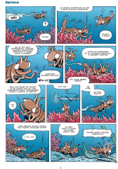 Морские животные в комиксах. Том 7 - Фото 2
