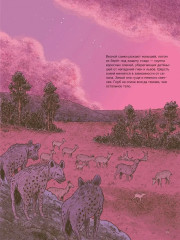 Первобытный мир. Люди и животные - Фото 2