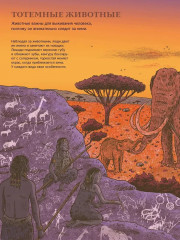 Первобытный мир. Люди и животные - Фото 7