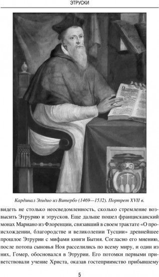 Этруски. От мифа к истории