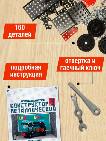 Конструктор металлический для уроков труда