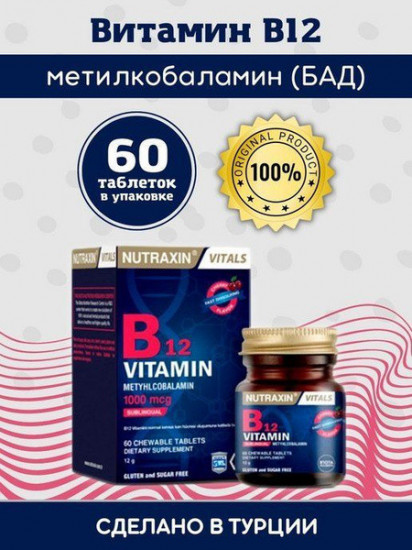БАД «Vitamin B12»