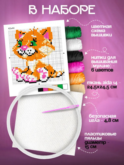 Набор для вышивания «Котенок»