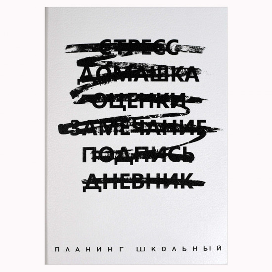 Планинг школьный с наклейками