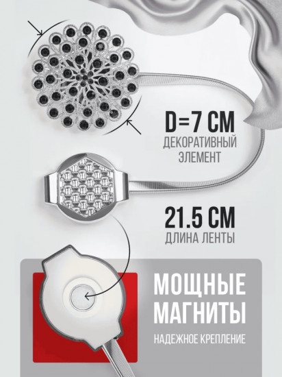 Комплект подхватов для штор на магните