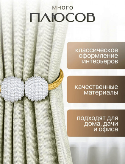 Комплект подхватов для штор на магните