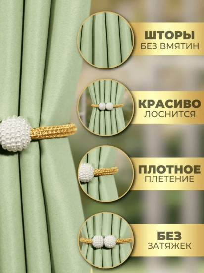 Комплект подхватов для штор на магните