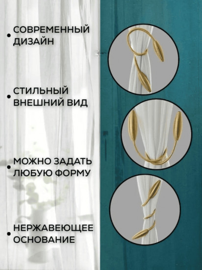 Комплект подхватов для штор на магните