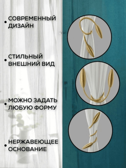 Комплект подхватов для штор на магните