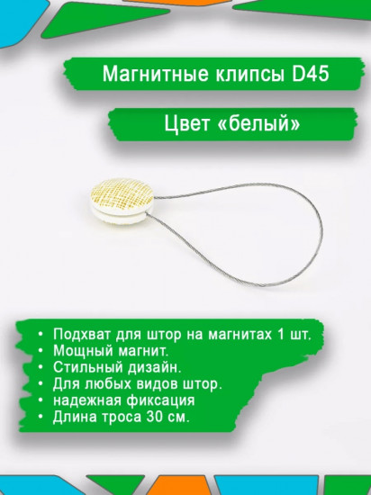Подхват для штор на магните