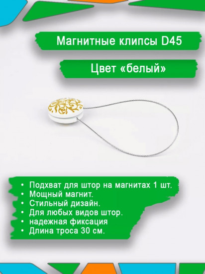 Подхват для штор на магните