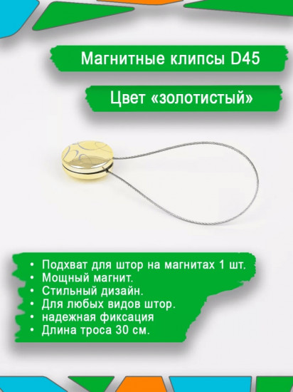 Подхват для штор на магните