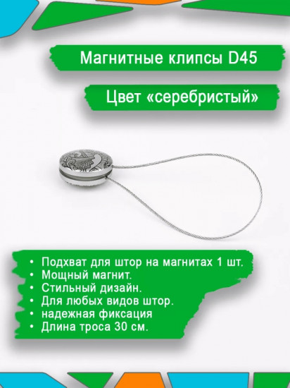 Подхват для штор на магните