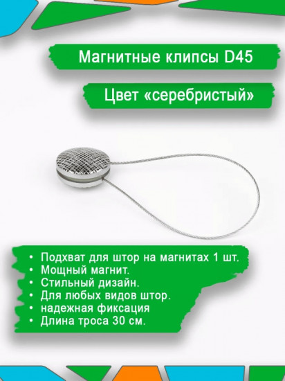 Подхват для штор на магните