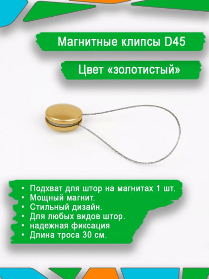 Подхват для штор на магните