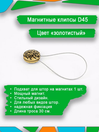 Подхват для штор на магните