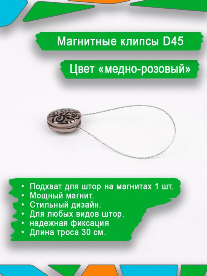 Подхват для штор на магните
