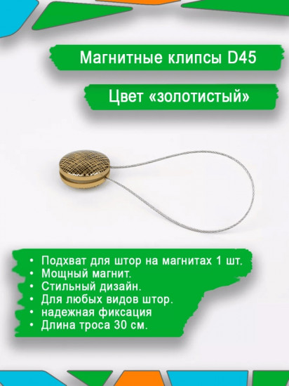 Подхват для штор на магните