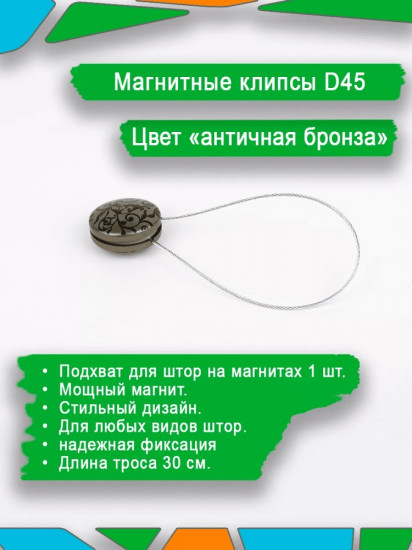 Подхват для штор на магните