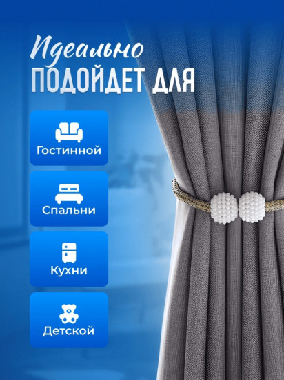 Комплект подхватов для штор на магните