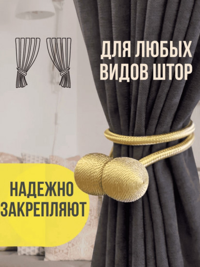 Комплект подхватов для штор на магните