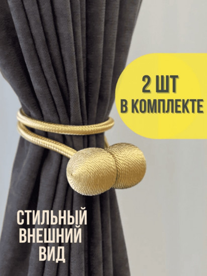 Комплект подхватов для штор на магните