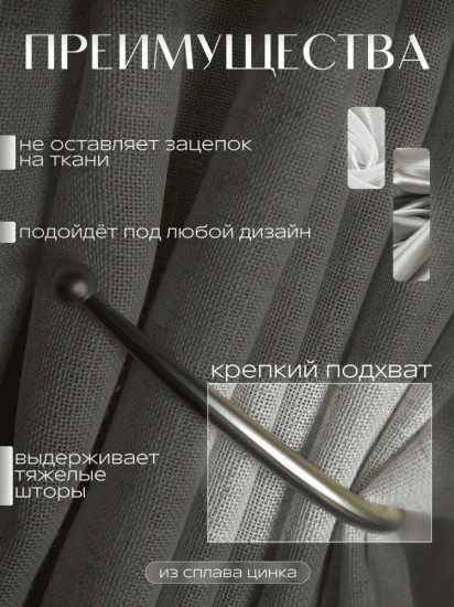 Подхват для штор 