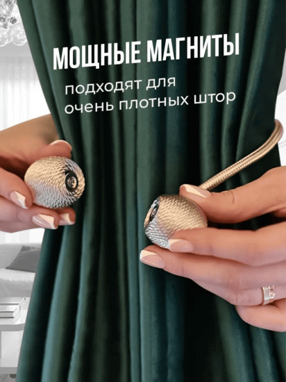 Комплект подхватов для штор на магните