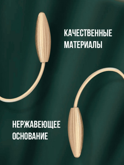 Комплект подхватов для штор на магните