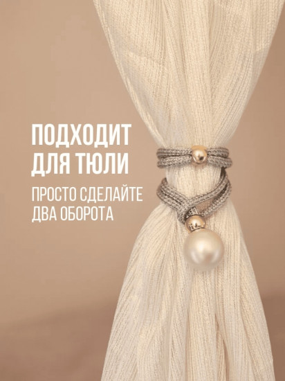 Комплект подхватов для штор на магните
