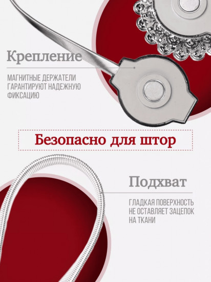 Комплект подхватов для штор на магните