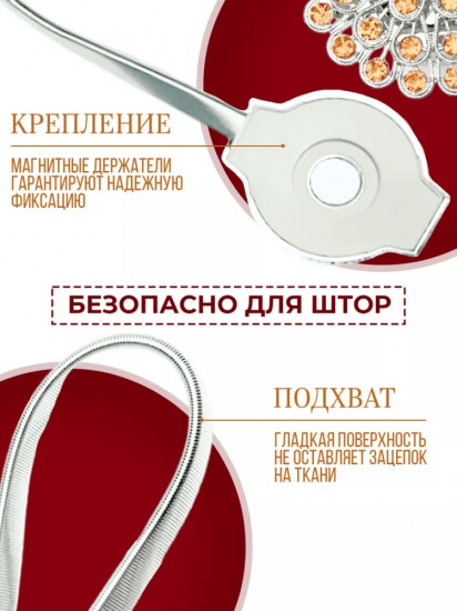 Комплект подхватов для штор на магните