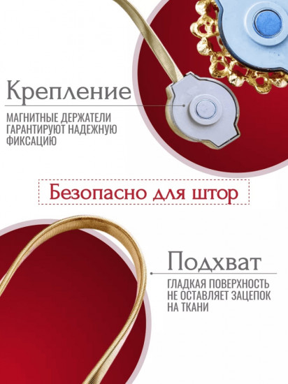 Комплект подхватов для штор на магните