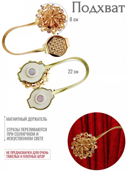 Комплект подхватов для штор на магните
