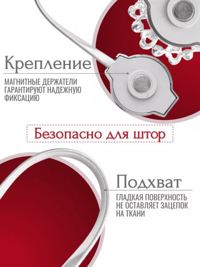 Комплект подхватов для штор на магните
