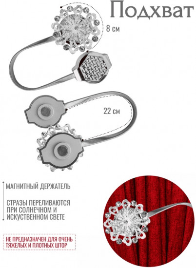 Комплект подхватов для штор на магните
