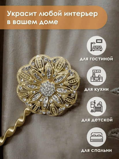 Комплект подхватов для штор на магните