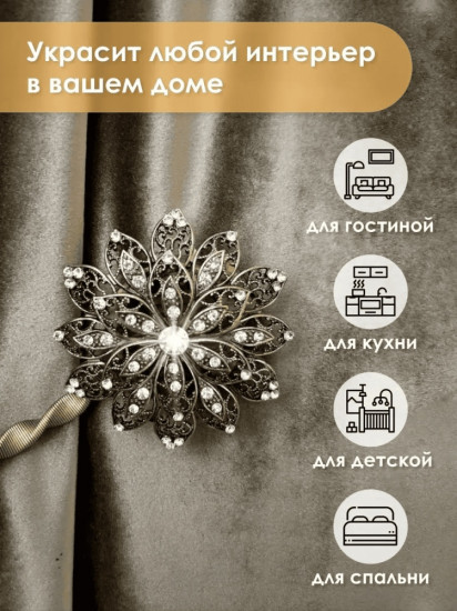 Комплект подхватов для штор на магните
