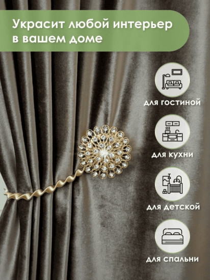 Комплект подхватов для штор на магните