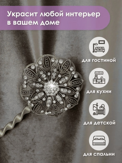 Комплект подхватов для штор на магните