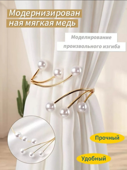 Комплект подхватов для штор на магните