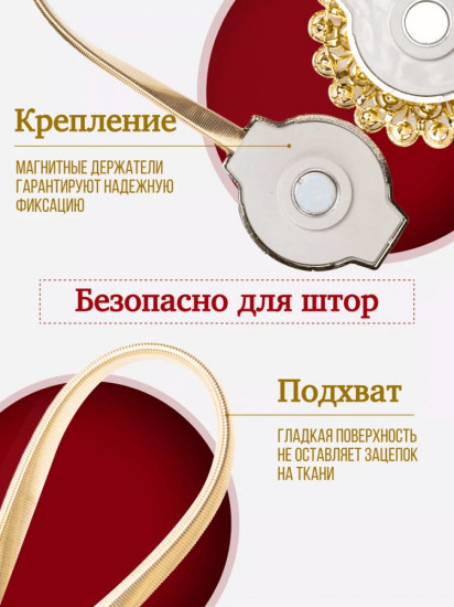 Комплект подхватов для штор на магните