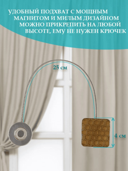 Комплект подхватов для штор на магните