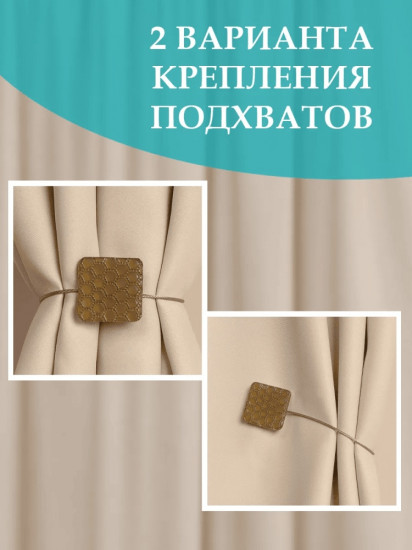 Комплект подхватов для штор на магните