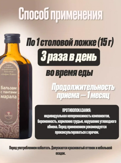 Бальзам с пантами марала для иммунитета